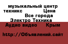  музыкальный центр техникс sa-dv170 › Цена ­ 27 000 - Все города Электро-Техника » Аудио-видео   . Крым